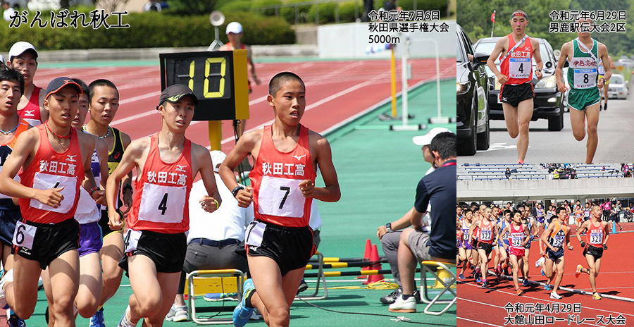 秋田 高校 駅伝